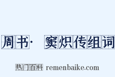 周书·窦炽传组词是什么意思的图片